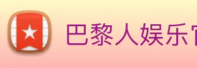巴黎人娱乐官网 Logo